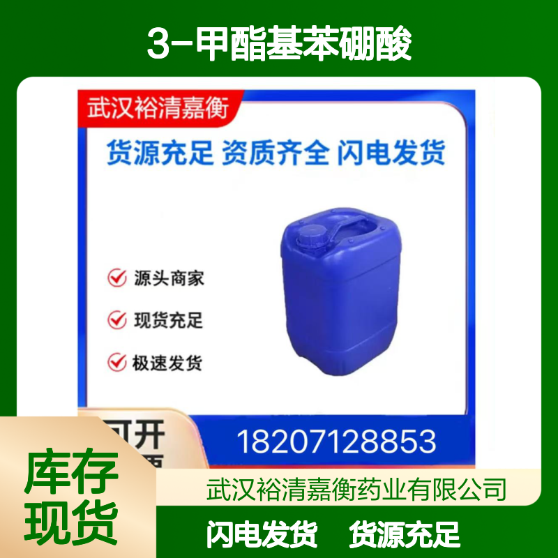 3-甲酯基苯硼酸CAS:99769-19-4白色粉末98,医药中间体