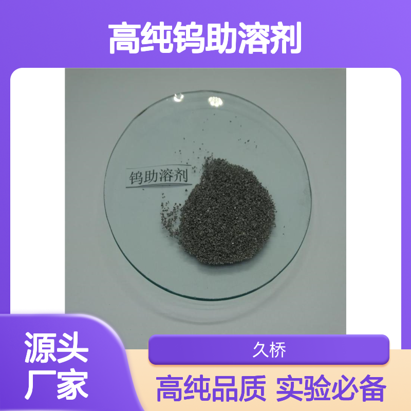 久桥 纯钨粒 高纯钨助溶剂 实验碳硫分析 99.95%
