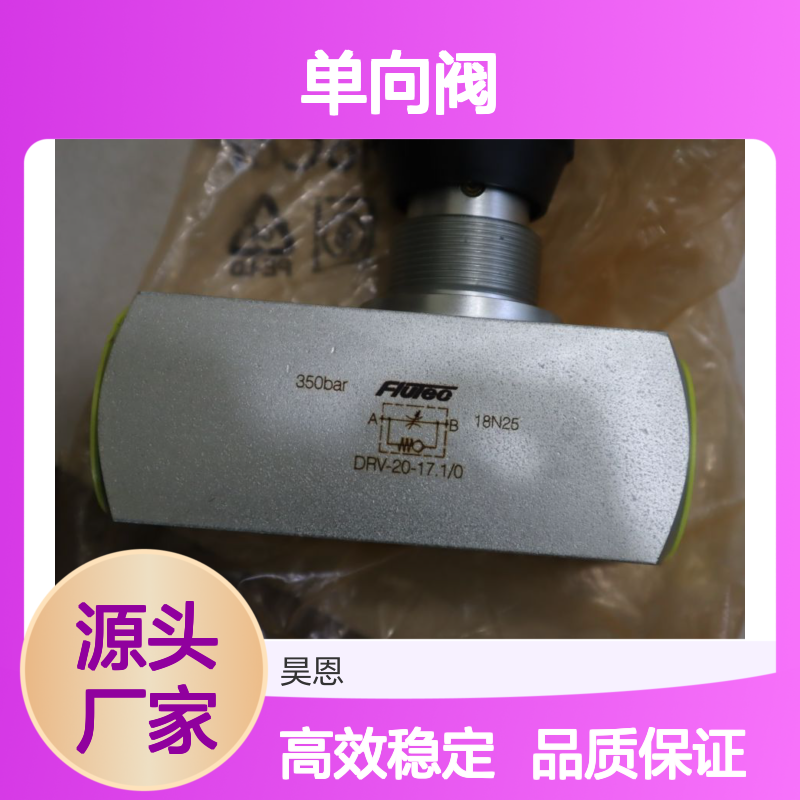 FLUTEC DRV-20-17.1/0 350bar 德国贺德克HYDAC 单向阀