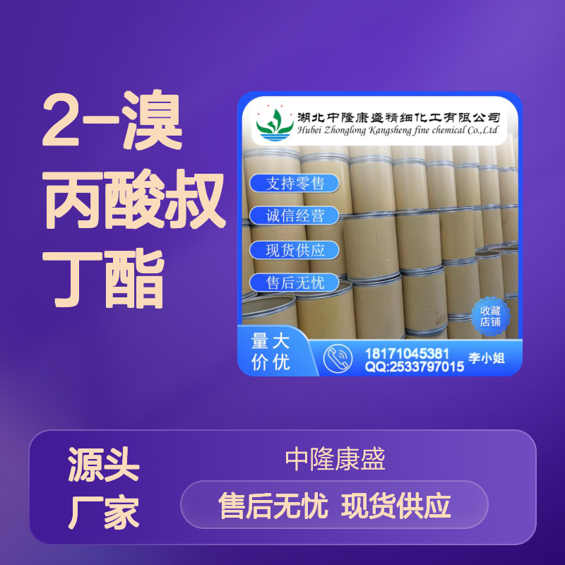 2-溴丙酸叔丁酯39149-80-9稳定供应 按需分装