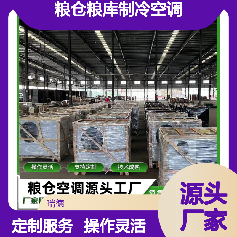 粮仓粮库制冷空调 支持定制 技术成熟 安装方便
