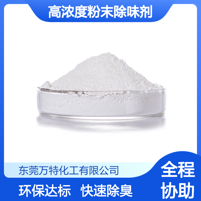 高浓度粉末除味剂 分解再生塑料橡胶臭味 不影响产品透明度