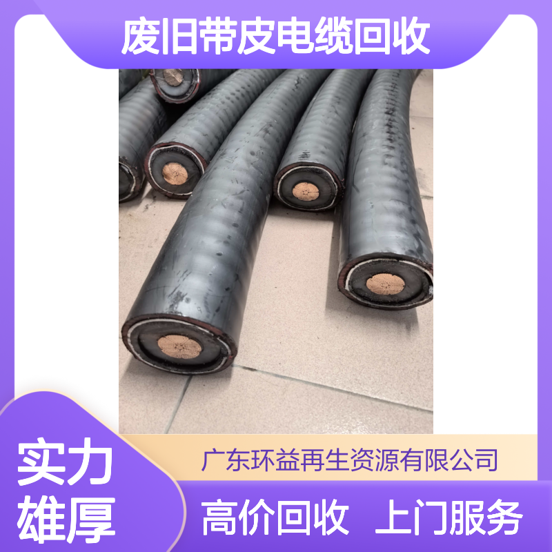 东凤镇废旧带皮电缆回收 二手配电电缆收购 长期合作 高价上门服务