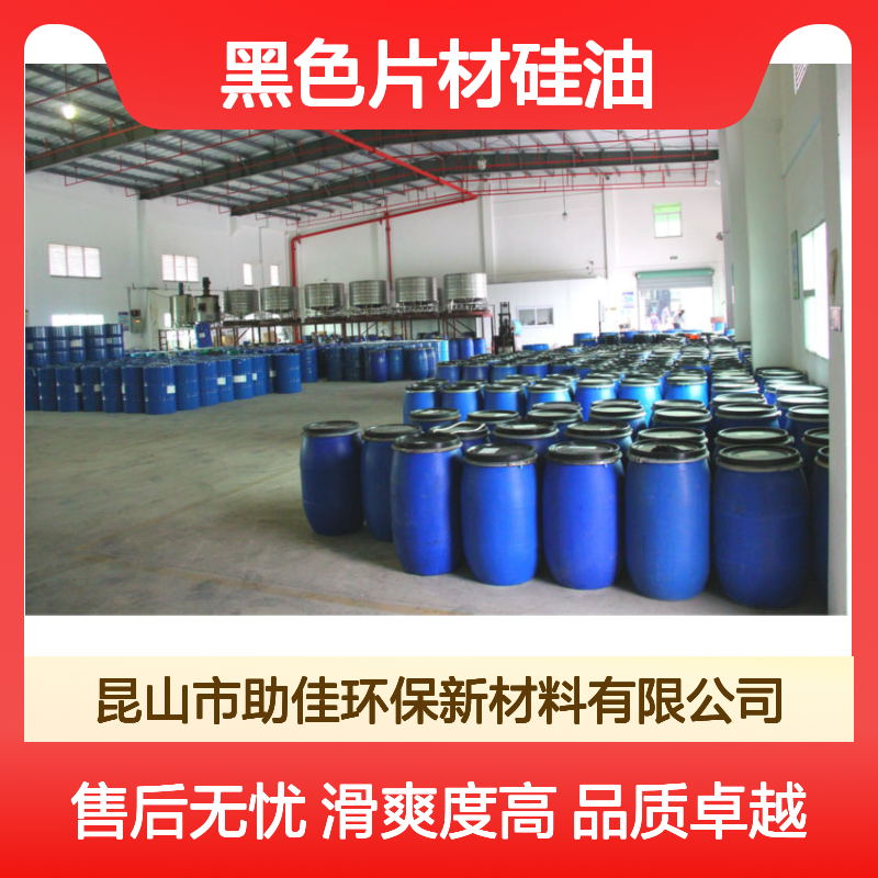 耐高温正压不粘的的黑色片材硅油好烘干不油腻半年内不满意退换货