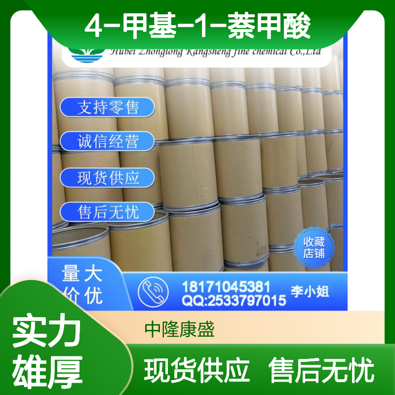 4-甲基-1-萘甲酸4488-40-8稳定供应 按需分装