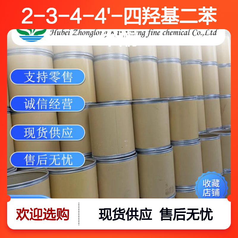 2-3-4-4'-四羟基二苯甲酮31127-54-5稳定供应 按需分装