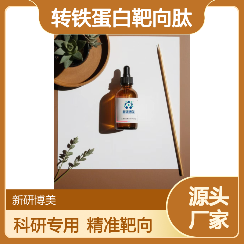供应科研级Cyanine5 HAIYPRH Cy5转铁蛋白靶向肽H
