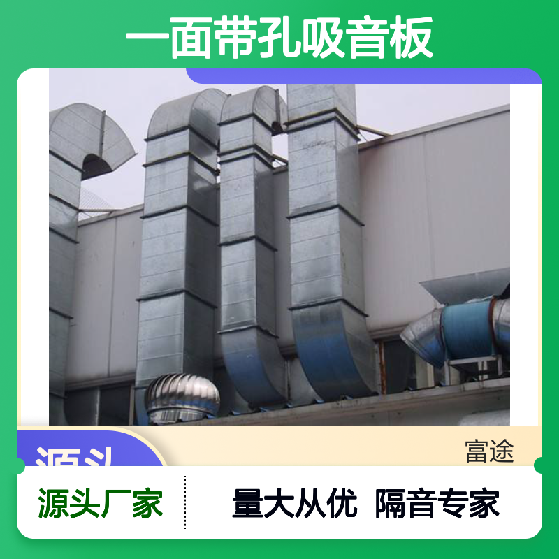 一面带孔吸音板 隔音高效顶挡板隔音材料 美观耐用