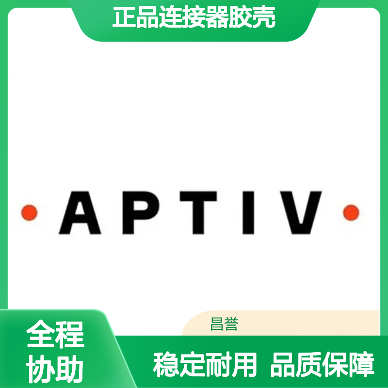 12186568 APTIV安波福原装正品连接器胶壳 适配广泛 性能卓越