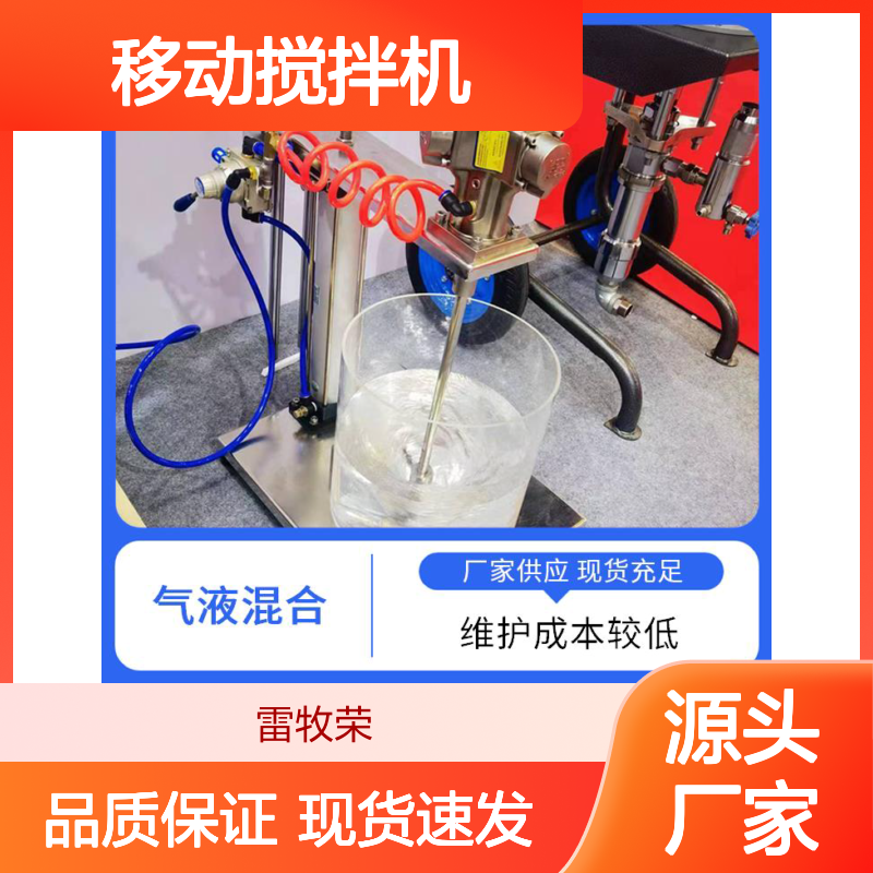 雷牧荣机电科技 能耗低 移动搅拌机 搅拌均质 帮助完成工艺过程