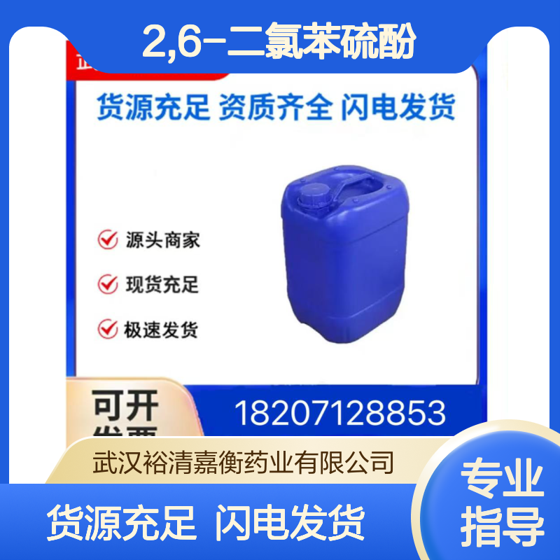 2,6-二氯苯硫酚CAS:24966-39-0白色固体98,医药中间体