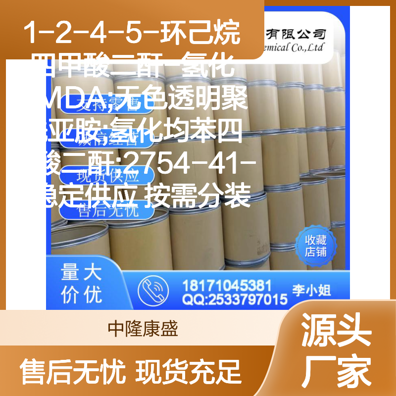 1-2-4-5-环己烷四甲酸二酐-氢化PMDA 2754-41-8 无色透明 按需分装