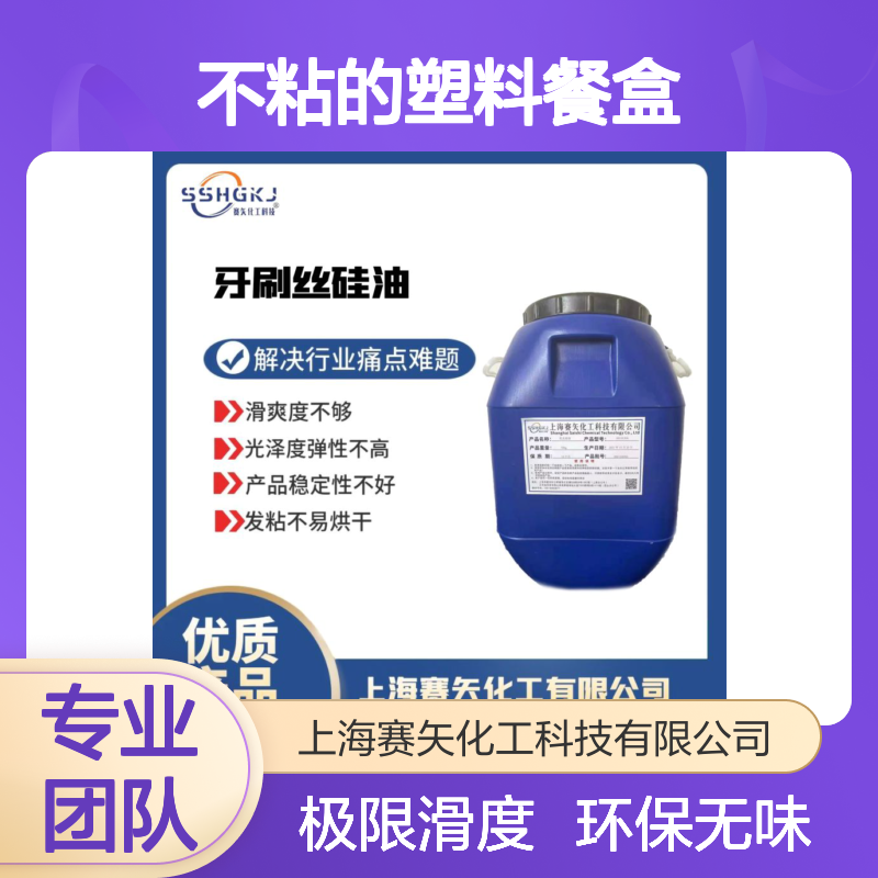 不油腻不粘的塑料餐盒硅油极限滑度高环保没有气味选赛矢牌