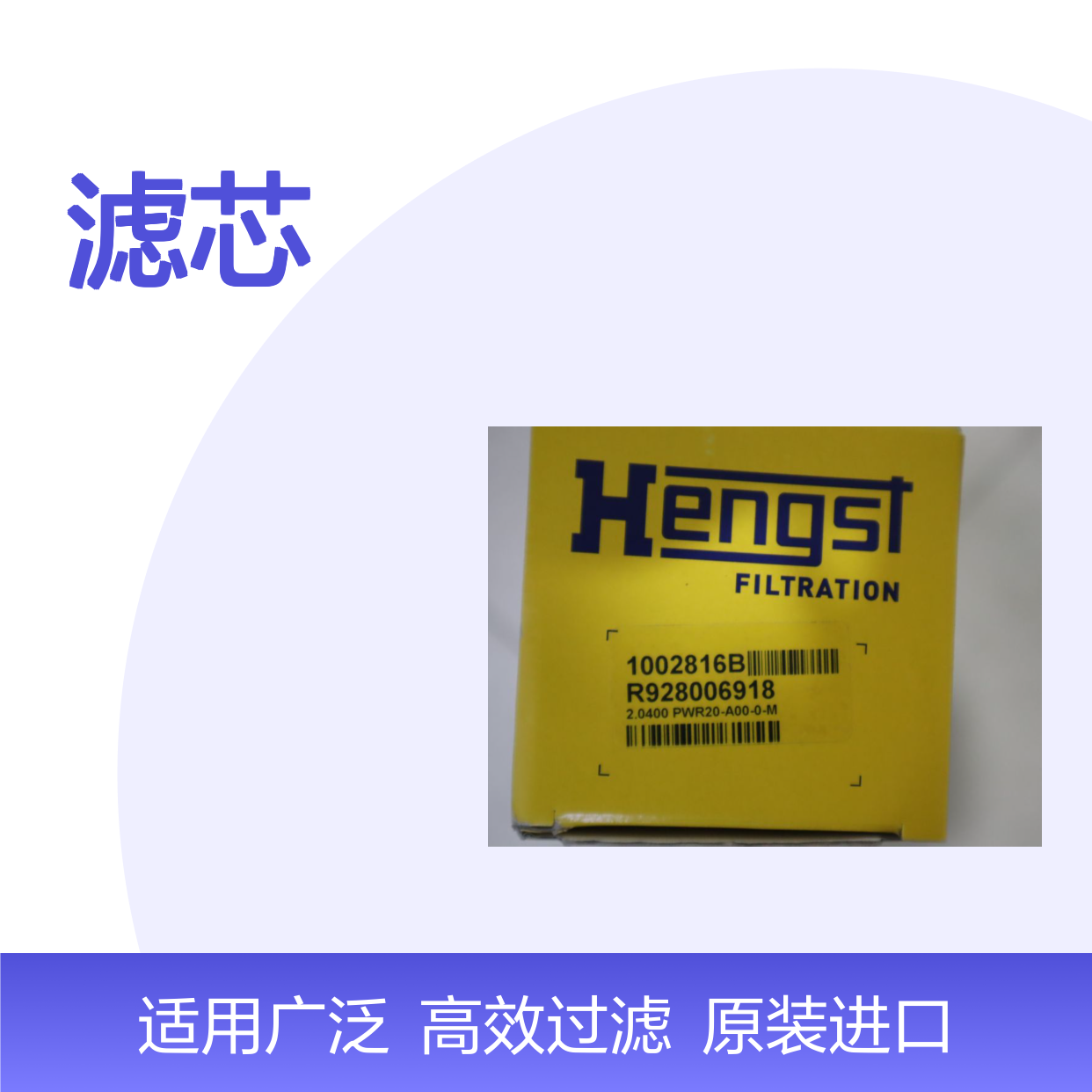 R928006918 2.0400 PWR20-A00-0-M 1002816B 德国汉格斯特HENGST滤芯