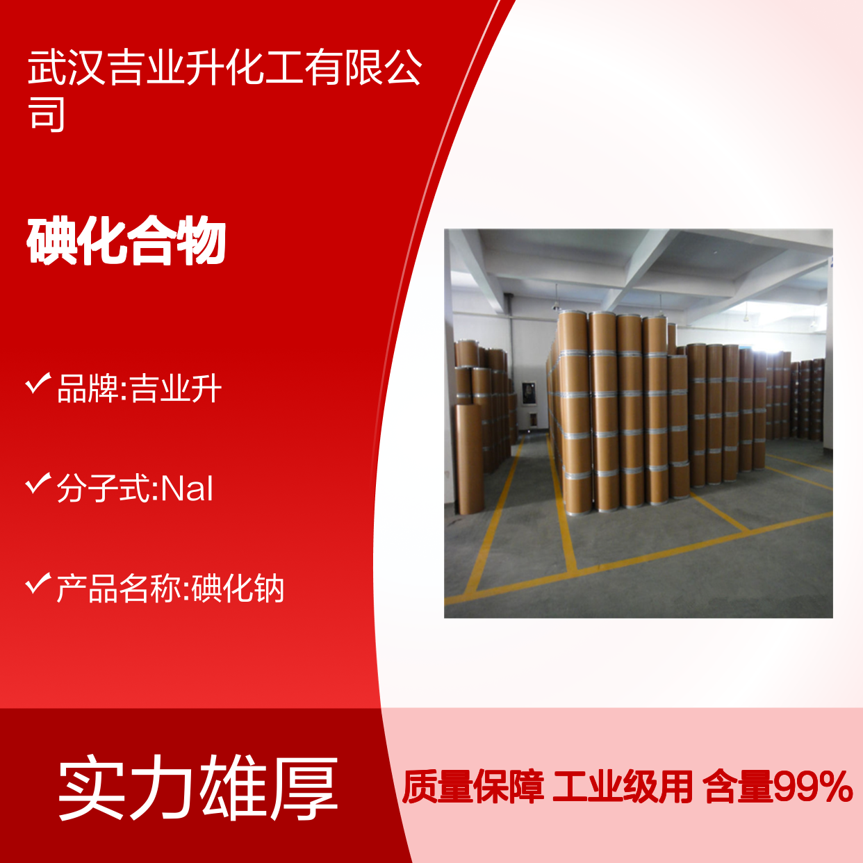 碘化钠 工业级 高含量99% 碘化合物制备 吉业升化工