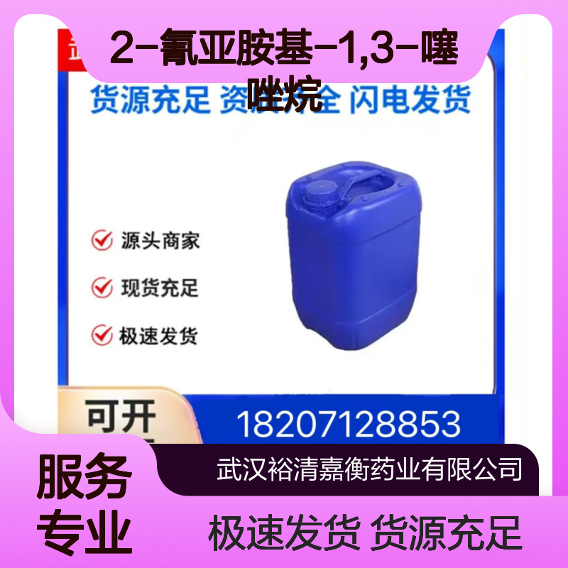 2-氰亚胺基-1,3-噻唑烷CAS:26364-65-8白色结晶98,医药中间体