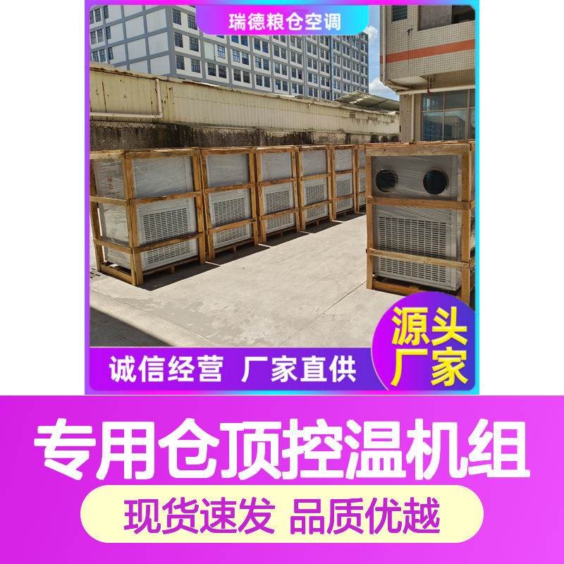 粮仓专用仓顶控温机组 可加工定制 安装便捷 运行平稳