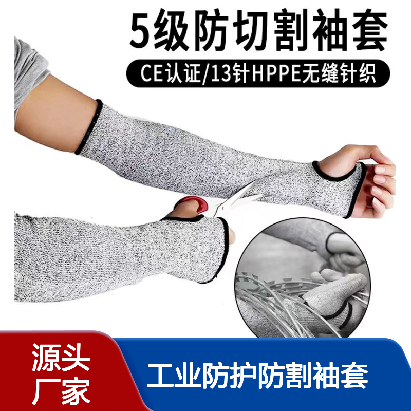 厂家现货5级HPPE 防切割护臂 玻璃厂工业防护防割袖套