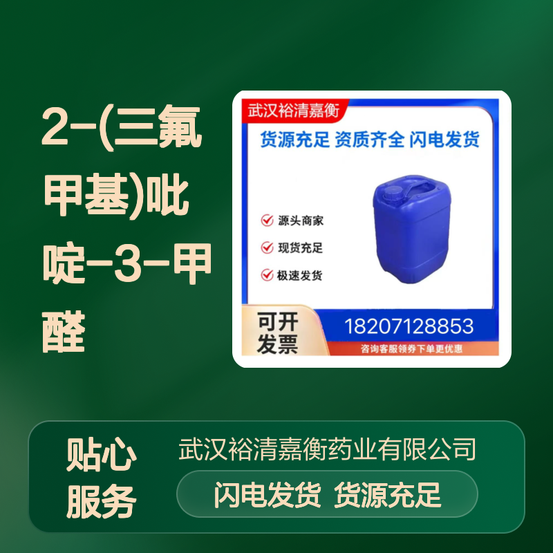 2-(三氟甲基)吡啶-3-甲醛CAS:116308-35-1无色液体98,医药中间体