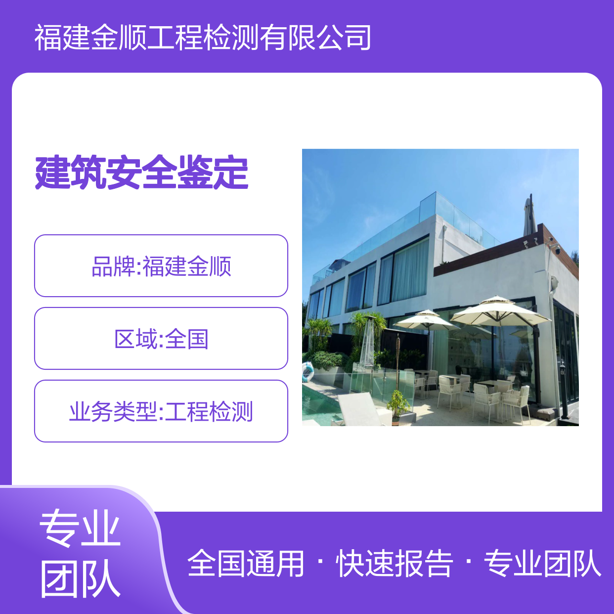 福建金顺房屋安全鉴定服务 专业评估资质齐全 高效可靠