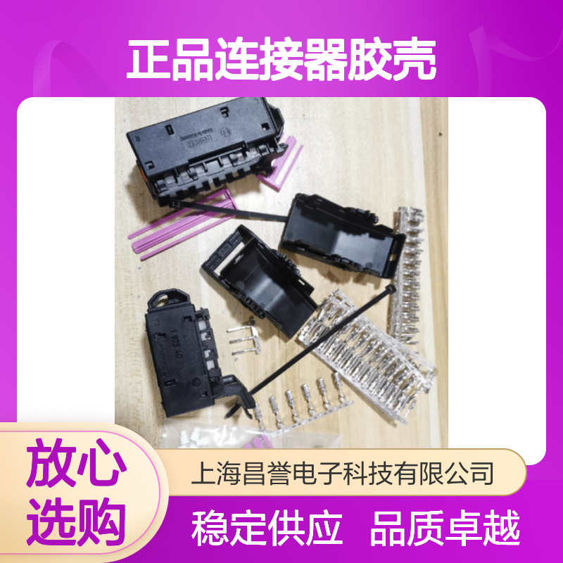 1928405529 BOSCH博世原装正品连接器胶壳 适配多型号电子设备