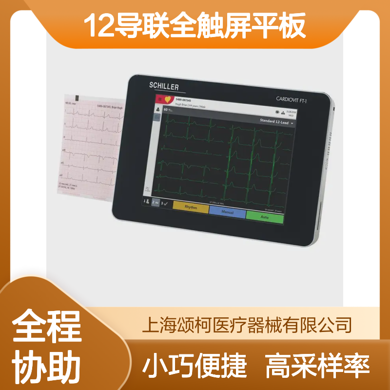 席勒CARDIOVIT FT-1心电图机 医用12导联全触屏平板手持便携