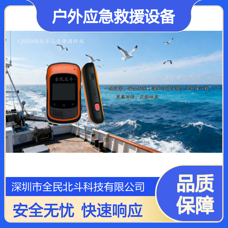 【北斗三代便携】全星魅QM200B卫星电话 防水防尘户外应急救援设备 支持一键报警