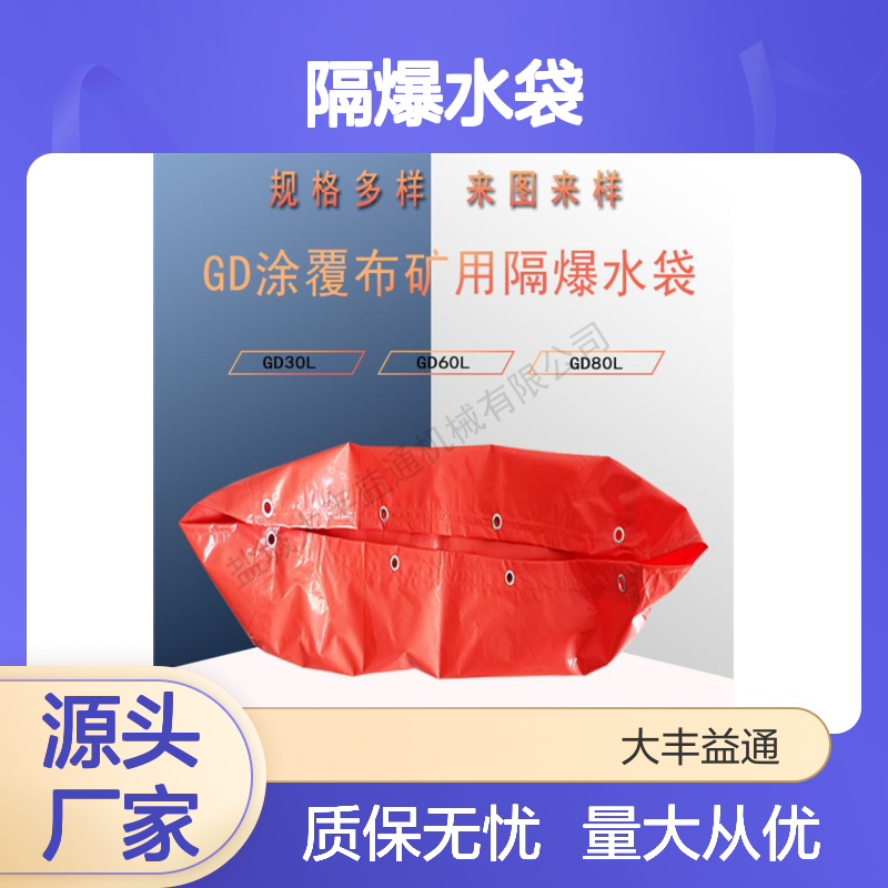 矿用隔爆水袋 40L规格可选 性能稳定 表面光滑