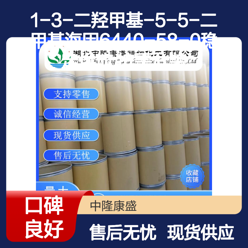 1-3-二羟甲基-5-5-二甲基海因6440-58-0稳定供应 按需分装