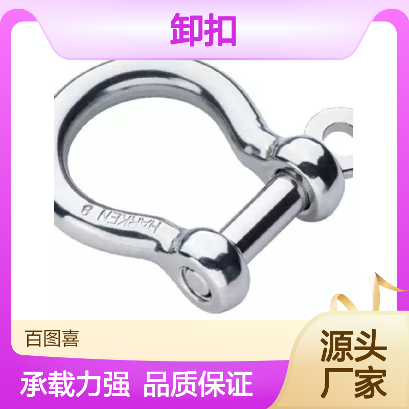 2117 8mm Bow Shackle 起重卡扣U型扣 百图喜卸扣