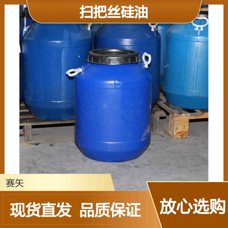 赛矢是家专业生产扫把丝硅油的工厂 产品特此耐高温好用