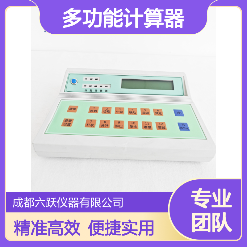 六跃仪器 多功能计算器多种类计数百分比巨核细胞分类计数器