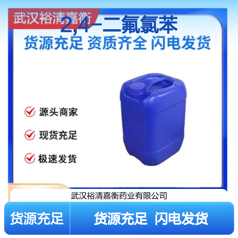 2,4-二氟氯苯CAS:1435-44-5无色透明液体98,医药中间体