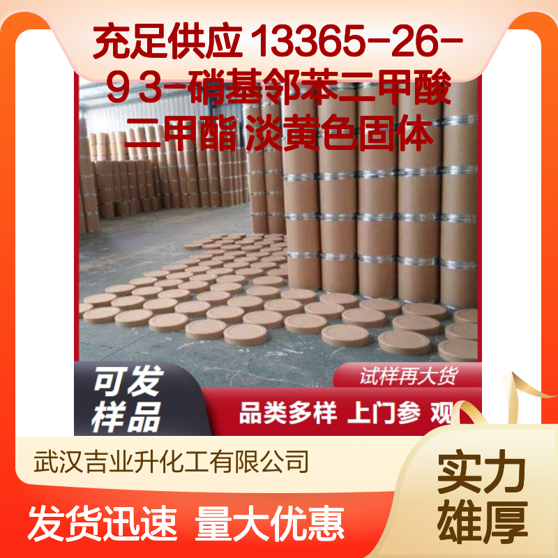 充足供应 13365-26-9 3-硝基邻苯二甲酸二甲酯 淡黄色固体