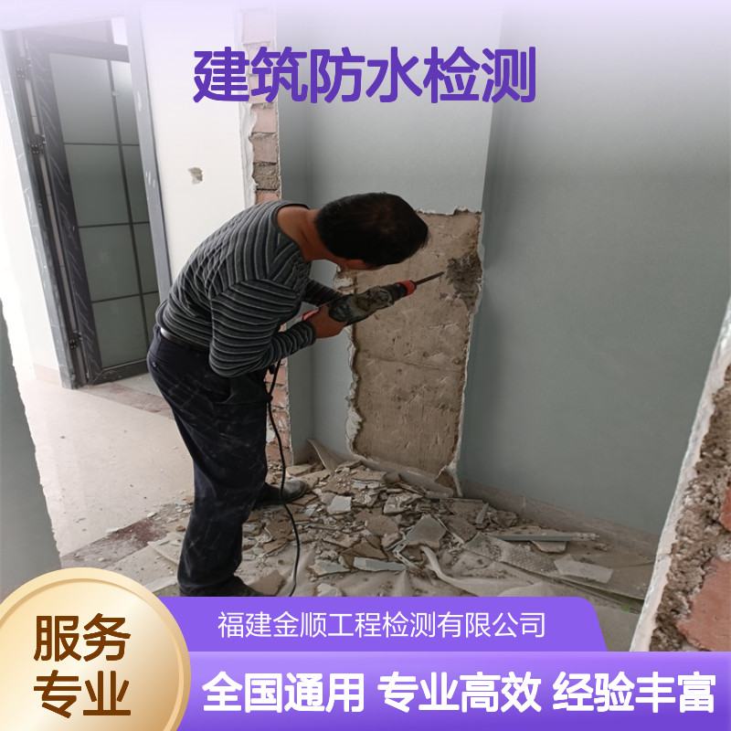 建筑防水工程验收检测，金顺科学验证滴水不漏