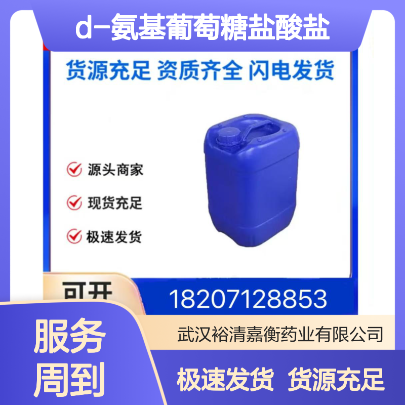 D-氨基葡萄糖盐酸盐CAS:66-84-2白色结晶医药中间体