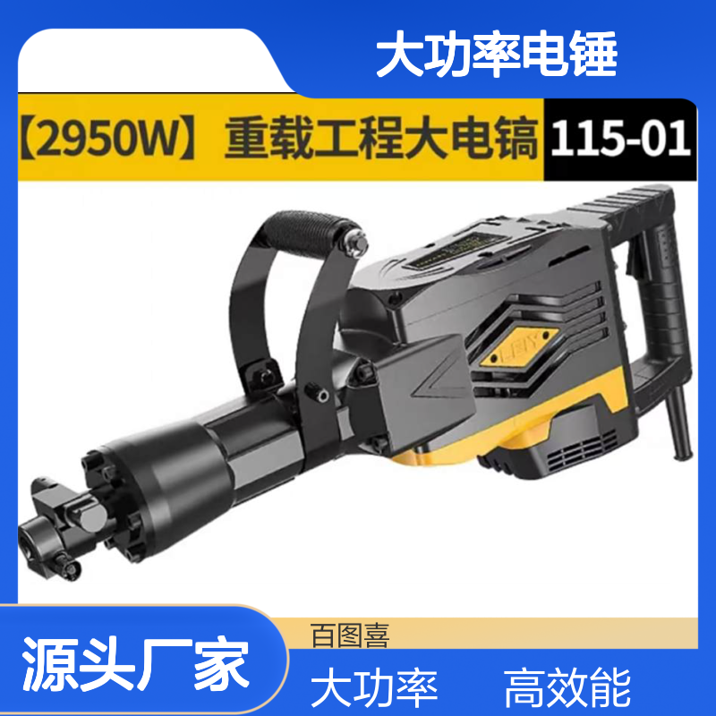 百图喜 115-01 大功率电锤 冲击功率46J 机器尺寸70*23cm