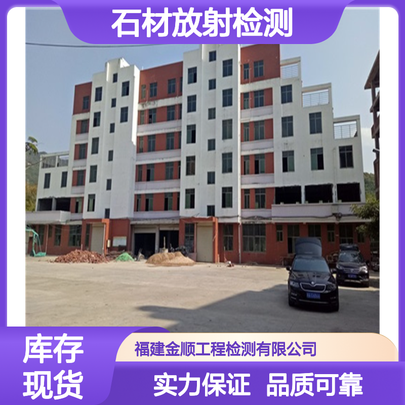 福建金顺工程检测 建筑石材放射性检测 守护人居环境健康