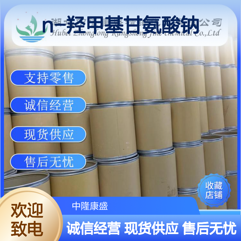 N-羟甲基甘氨酸钠70161-44-3稳定供应 按需分装