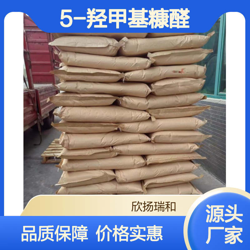 高含量5-羟甲基糠醛 工业级标准品 稳定可靠 应用广泛