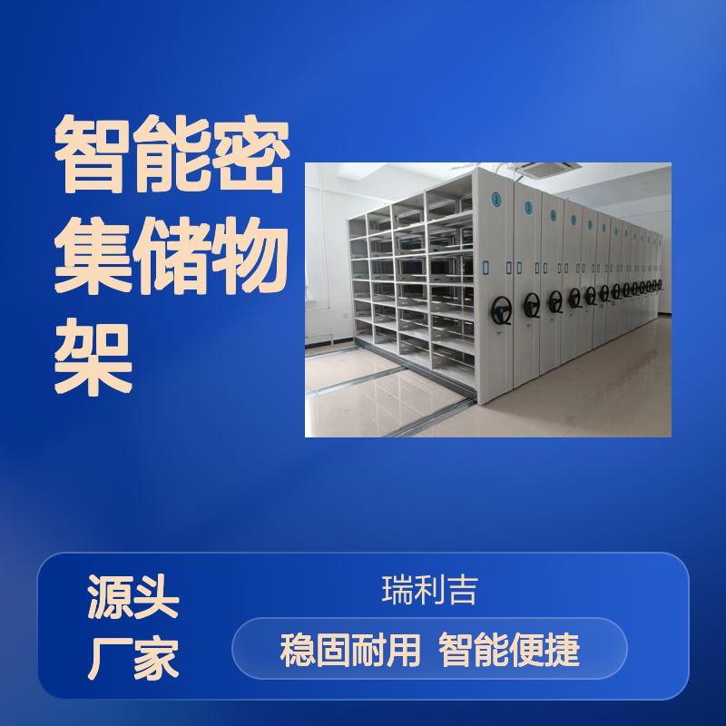 瑞利吉智能密集储物架 办公高效收纳厂家批发订制