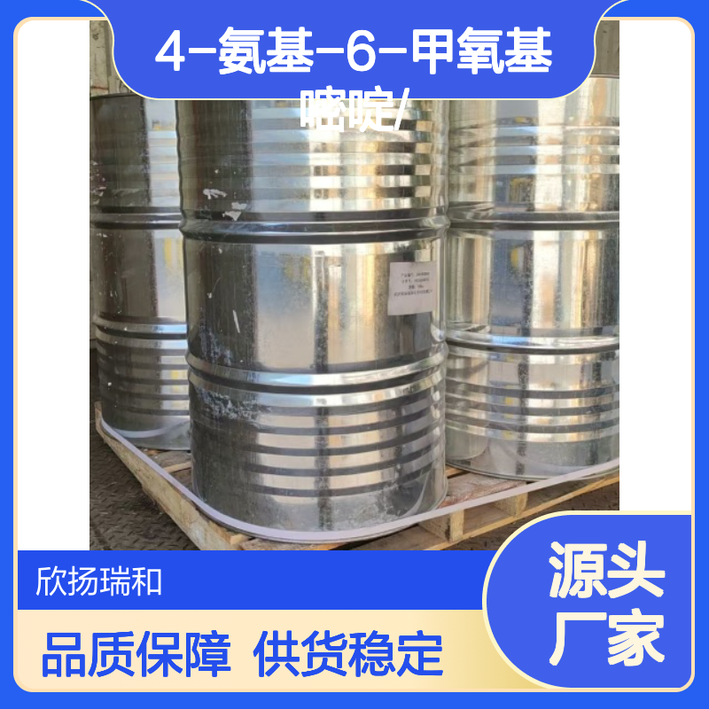 高含量4-氨基-6-甲氧基嘧啶 工业级标准 品质保证