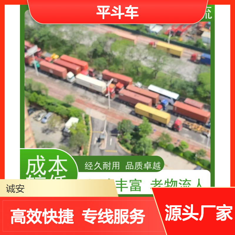诚安物流 平斗车 国内陆运专家 品质卓越 服务至上
