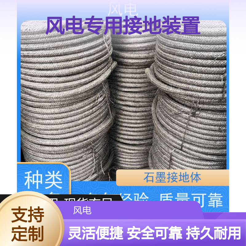 风电专用接地装置 柔性石墨接地线 降低电位差保护设备安全可靠