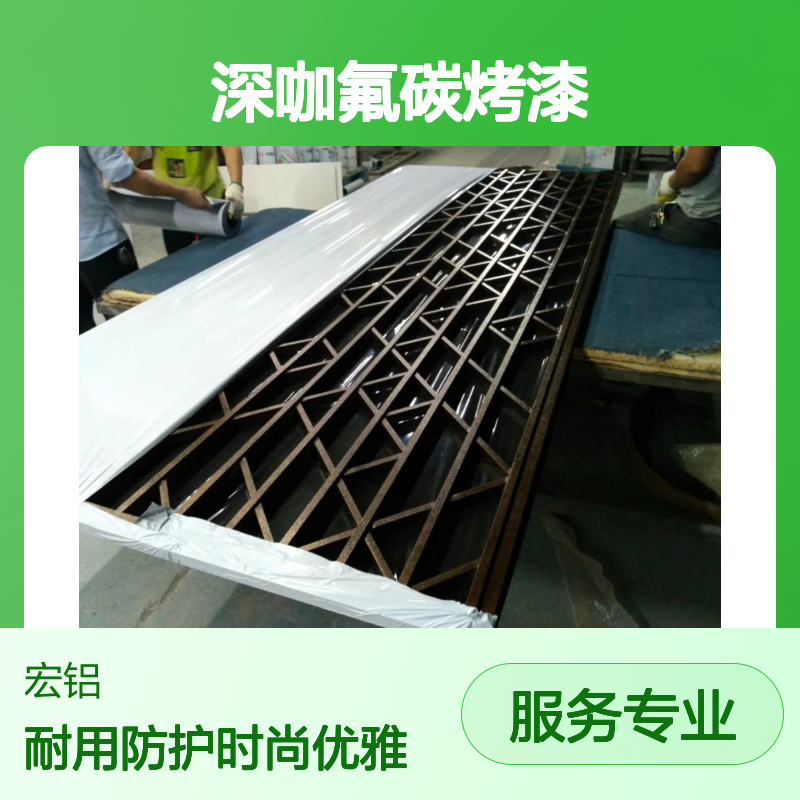 深咖氟碳烤漆：打造现代家居的时尚优雅与耐用防护 表面涂层 氟碳漆
