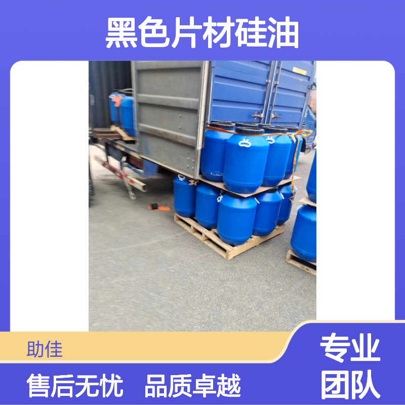 无油斑黑色片材硅油好烘干不油腻半年内不满意退换货