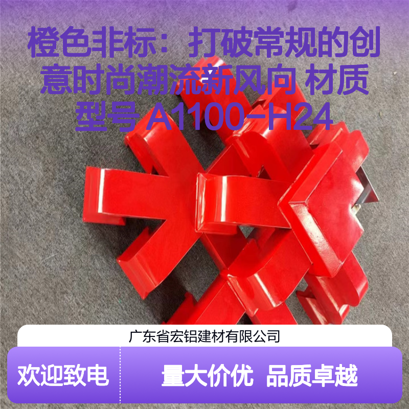橙色非标铝单板 A1100-H24 创意时尚潮流 定制化幕墙装饰材料