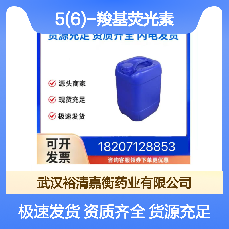 5(6)-羧基荧光素CAS:72088-94-9浅黄色固体98,医药中间体