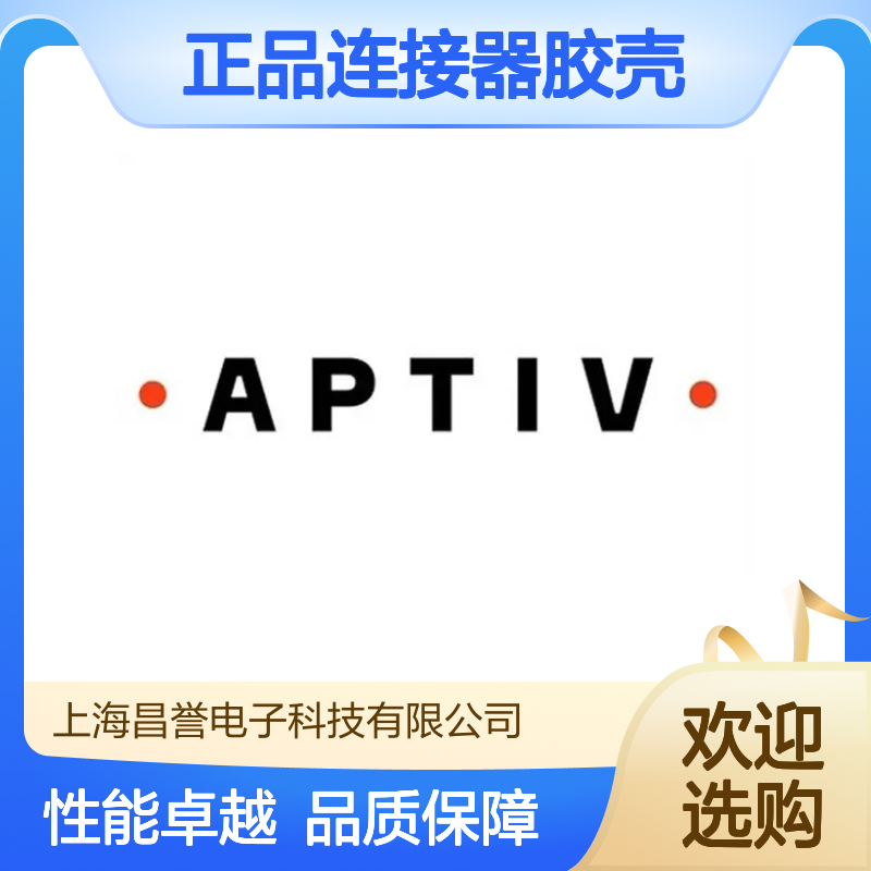 15326655 APTIV安波福原装正品连接器胶壳 适配广泛 性能卓越