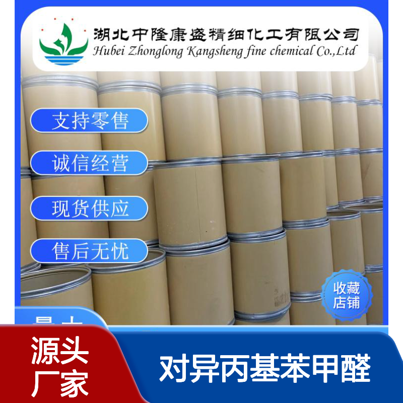 对异丙基苯甲醛 枯茗醛122-03-2稳定供应 按需分装